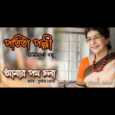 POTITA POLLI (আমার পথ চলা)