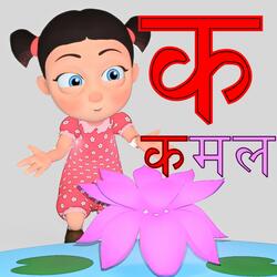 Ka Se Kamal (Hindi Varnamala)