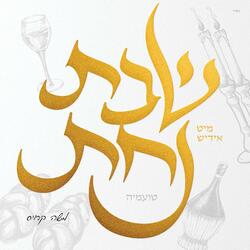 Oneg Shabbos (feat. Shmueli Ungar)