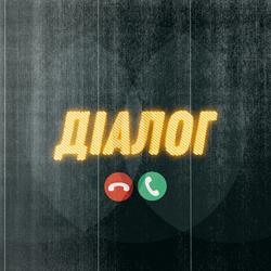 Діалог