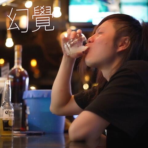 幻覺 (feat. fatdoii)