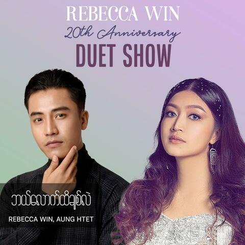 Bal Lout Hti Chit Lal (feat. Aung Htet) [20th Anniversary Duet Show]