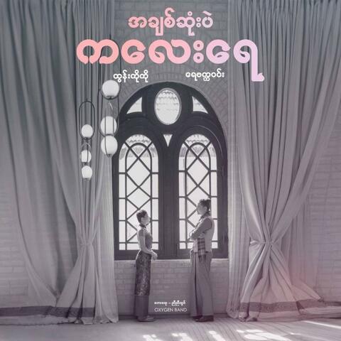 A Chit Sone Pal Kalay Yay (feat. Htun Ko Ko) [20th Anniversary Duet Show]