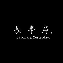 长亭序