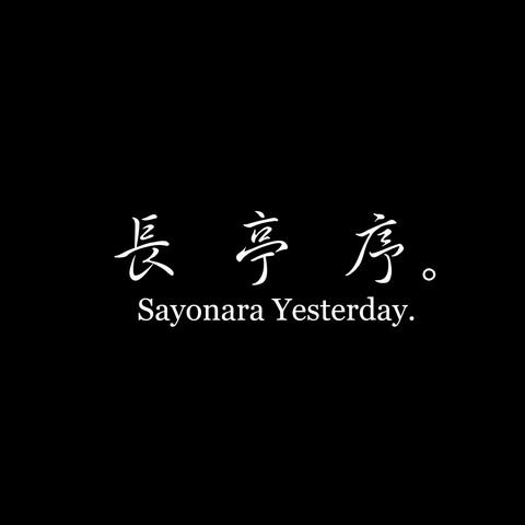 长亭序