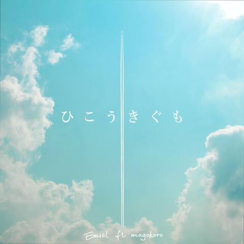 ひこうきぐも (feat. magokoro)