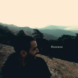 Надежда (feat. Sashhh)