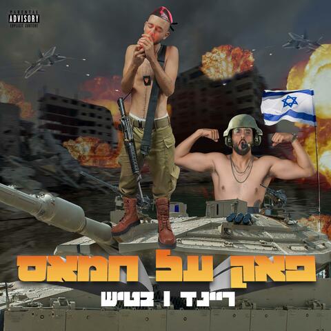 פאק על חמאס
