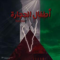 أطفال الحجارة