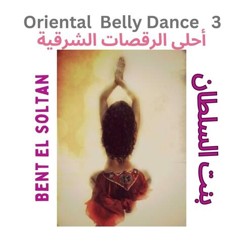 Oriental Belly Dance 3 أحلى الرقصات الشرقية Bent El Soltan   بنت السلطان