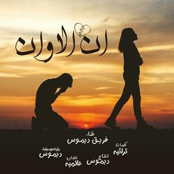 أن الاوان