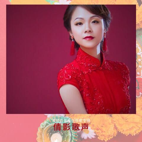 倩影歌聲
