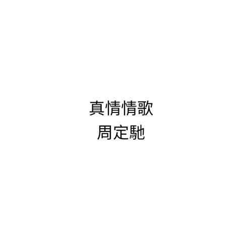 真情情歌