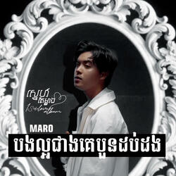 បងល្អជាងគេបួនដប់ដង-MARO