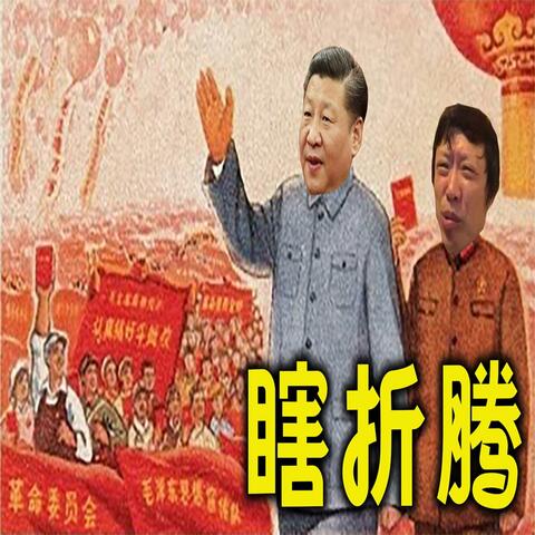 瞎折腾
