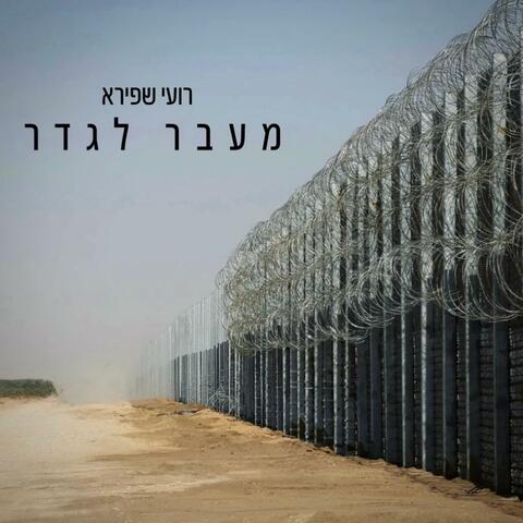 מעבר לגדר