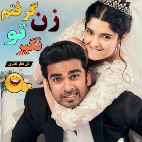 زن گرفتم تو نگیر