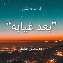 "Ba3d 3'eyabo" INSTRUMENTAL