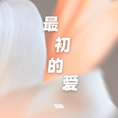 最初的爱 (feat. Voice Arisen)