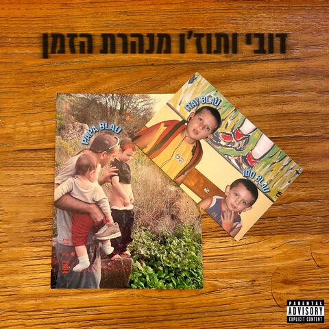 דובי ותוז׳ו מנהרת הזמן