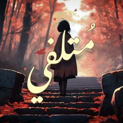 مُتلفي | Shimoh & Aflah