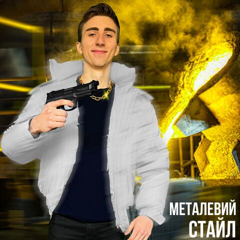МЕТАЛЕВИЙ СТАЙЛ