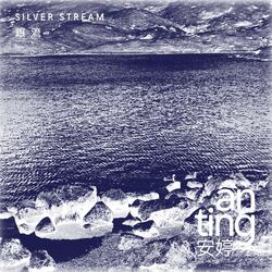 Silver Stream 銀流