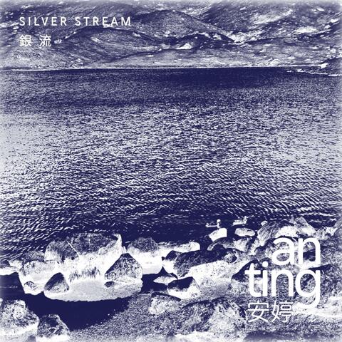 Silver Stream 銀流