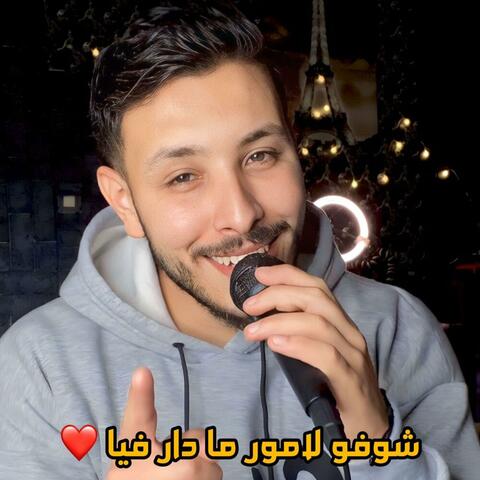 Choufou l’amour madar fiya