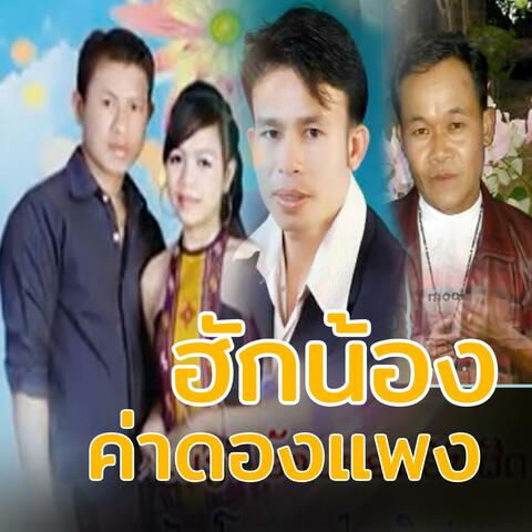 ກ້ຽວເຕີ້ຍສຽງແຄນເຂົ້າຫນ້ຽວ (เกี้ยวเต้ยเสียงแคนข้าวเหนียว)