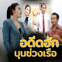 ລຳມະຫາໄຊສາຍໃຈລາວໄທ (ลำมะหาไชสายใจลาวไท) lam ma ha xai saiy jai lao thai (feat. ຊຽງສະຫວັນ)
