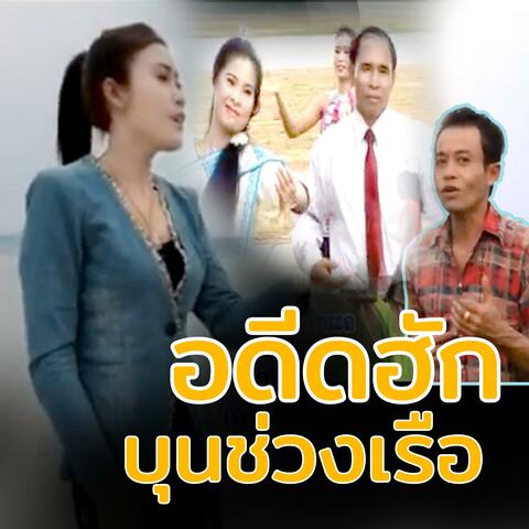 ອາດີດຮັກບຸນຊ່ວງເຮືອ (อาดีดรักบุนช่วงเรือ)