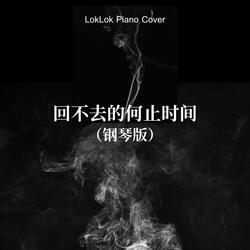 回不去的何止时间