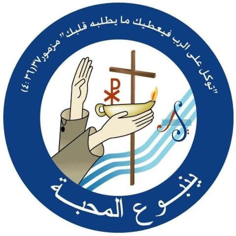 God is Love - الله محبة