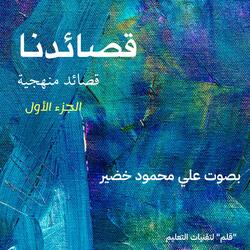 أضحى التنائي بديلاً عن تدانينا