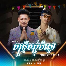 កន្ទ្រឹមភ្ជុំបិណ្ឌ RXTHA