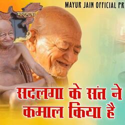 Sadlaga Ke Sant Nai Kamal Kiya Hai_Bade Baba