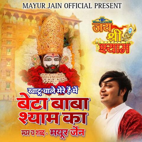Khatu vale mere hai mai beta baba shyam ka