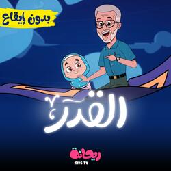 نشيدة القدر (بدون موسيقى)