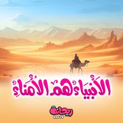 الأنبياء هم الأنبياء