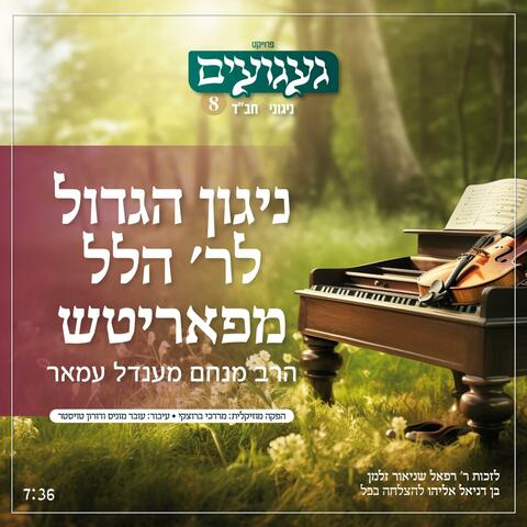 ניגון הגדול לר׳ הלל מפאריטש