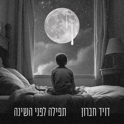 תפילה לפני השינה
