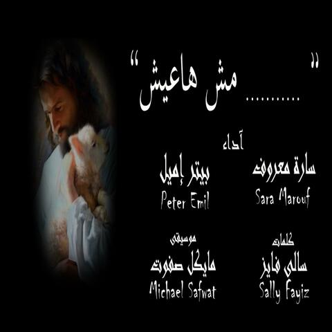 ترنيمة مش هاعيش موسيقى فقط لإستخدامها فى خدمات كورالات الكنائس مجاناً