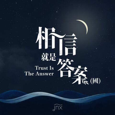 相信就是答案 (國)