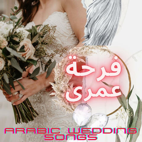 Arabic Wedding Songs فرحة عمرى
