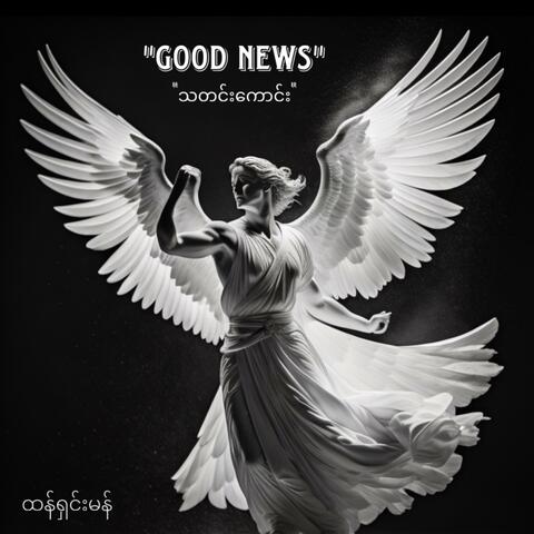 Good News (သတင်းကောင်း)