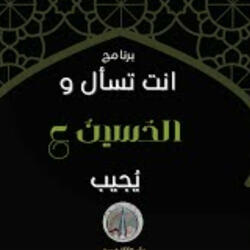 انت تسأل و الحسين (ع) يُجيب .You ask and Imam Hussain replies