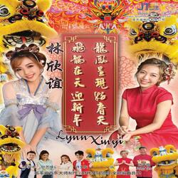 龙马精神今年更加旺 (feat. 许文友)