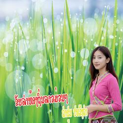 ຂັບລຳທ້ອງຖິ່ນ ຄອຍອ້າຍໄປເຮັດວຽກຢູ່ຕ່າງແດນ (คอยอ้ายไปเฮ็ดเวียกอยู่ต่างแดน) khoy aiy pai hed viek you tang den (feat. ຄຳປູນ ປາເຂັງຄຳ)