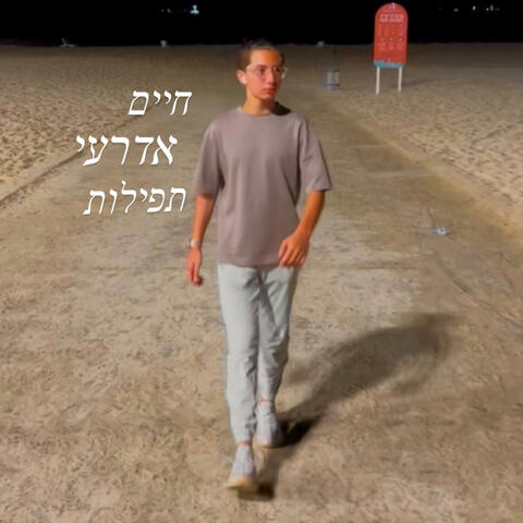 תפילות